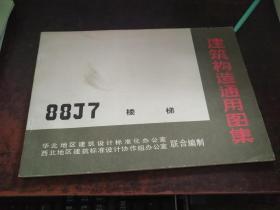 楼梯（建筑构造通用图集 88J7）