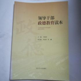 领导干部政德教育读本(品佳)