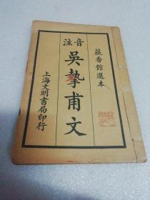 1925年线装本～注音《吴执甫文》～上海文明书局印行