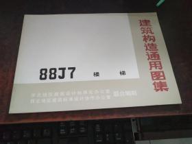 楼梯 （建筑构造通用图集 88J7 ）