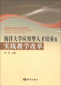 海洋大学应用型人才培养及实践教学改革 何真9787502784232海洋出版社