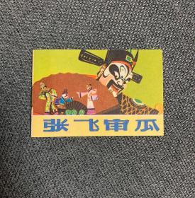 【张飞审瓜】动画连环画—小开本—全品相