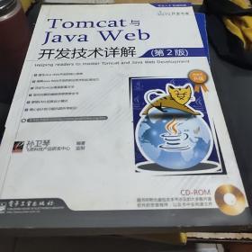 Tomcat与Java Web开发技术详解（第2版）（无光盘）