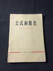 公式和数表1978年