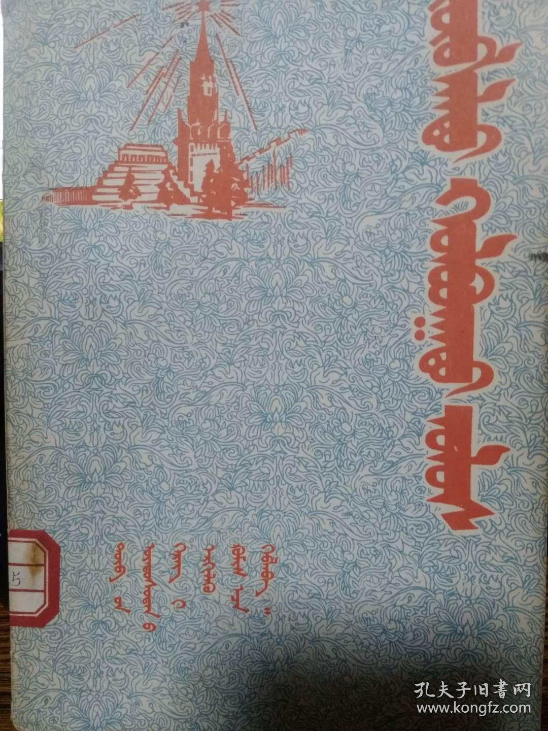 苏联（蒙文，蒙古文）