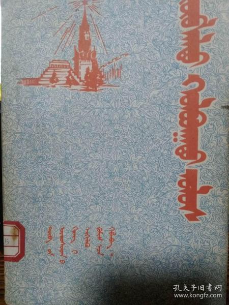 苏联（蒙文，蒙古文）