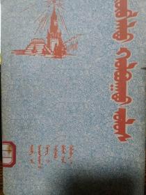 苏联（蒙文，蒙古文）
