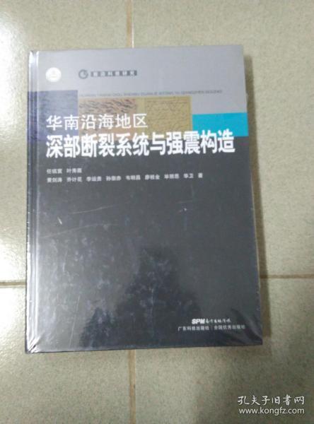 华南沿海地区深部断裂系统与强震构造