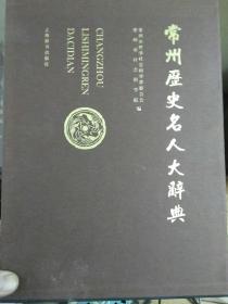 常州历史名人大辞典（精装带盒 ）