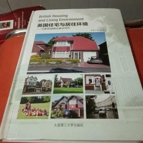 英国住宅与居住环境：为新型城镇化建设而作