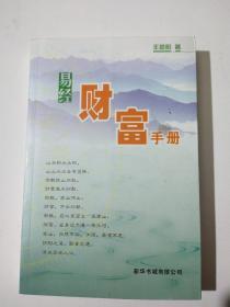 易经财富手册