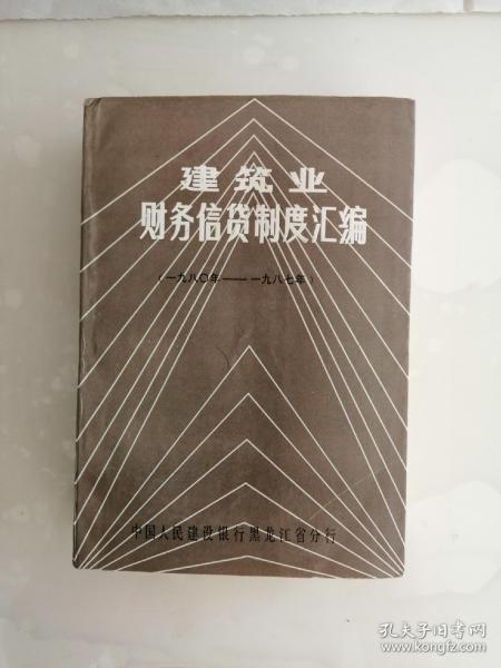 建筑业财务信贷制度汇编(1980年---1987年)