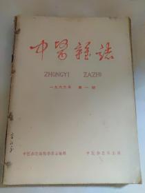 中医杂志1966年第1，2，3，4，5，6，7期 共7本