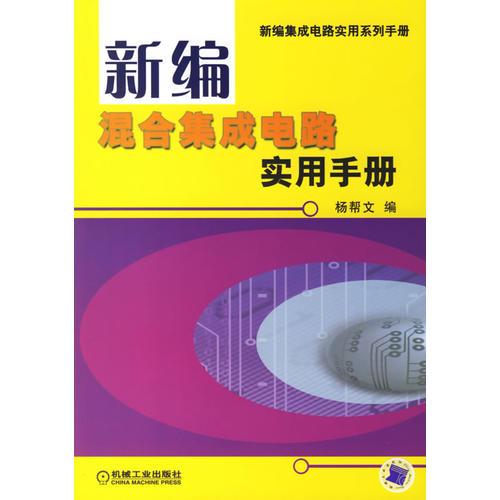 新编混合集成电路实用手册