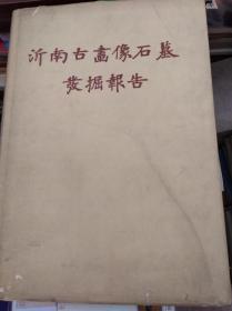 沂南古画像石墓发掘报告  56年初版精装