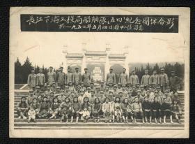 1952年长江下游工程局船舶队五四纪念团体合影于中山陵