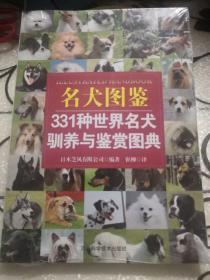 名犬图鉴：331种世界名犬驯养与鉴赏图典