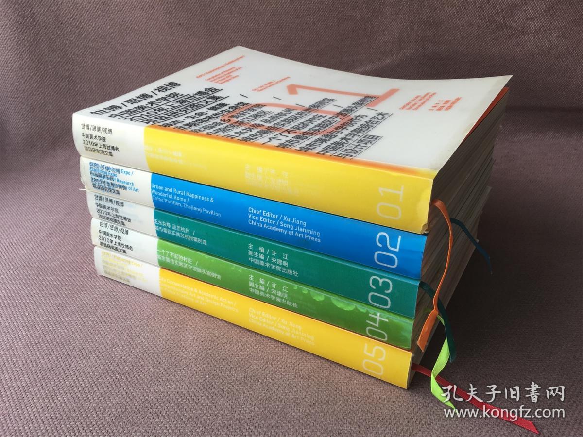 世博思博视博：中国美术学院2010年上海世博会项目研究图文集 （5册全）