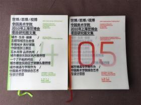 世博思博视博：中国美术学院2010年上海世博会项目研究图文集 （5册全）