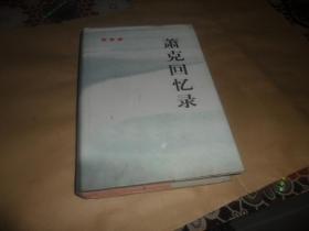 萧克回忆录【精装带书衣、1997年1版1印 私藏品好】