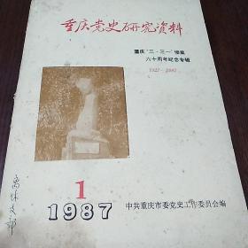 重庆党史研究资料
重庆“三·三一”惨案 六十周年纪念专辑