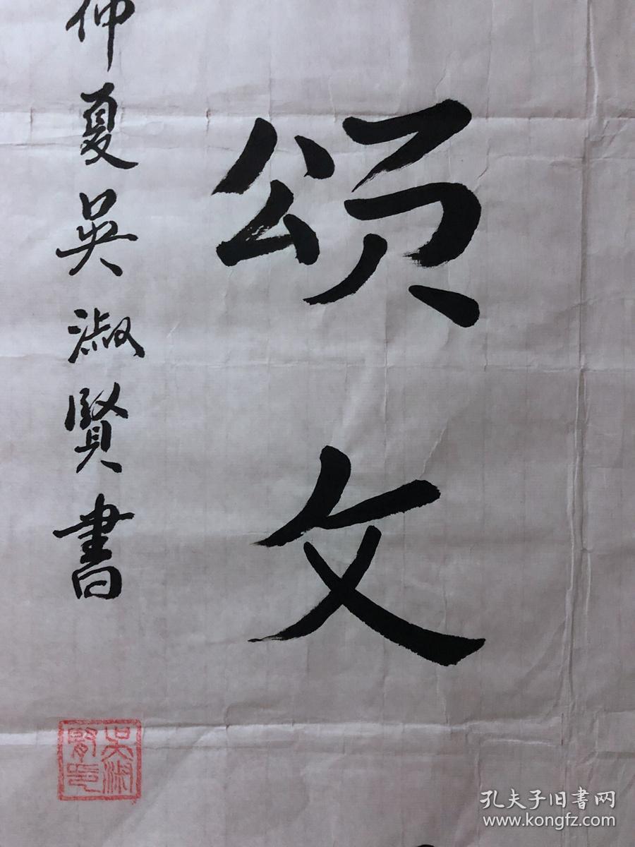 书画原作3671，【吴淑贤】书法【翰墨书盛世，丹青颂文明】，三尺全开