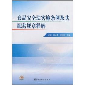 食品安全法实施条例及其配套规章释解