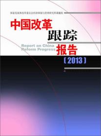 中国改革跟踪报告. 2013. 2013