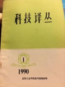 科技译丛（1990.1）