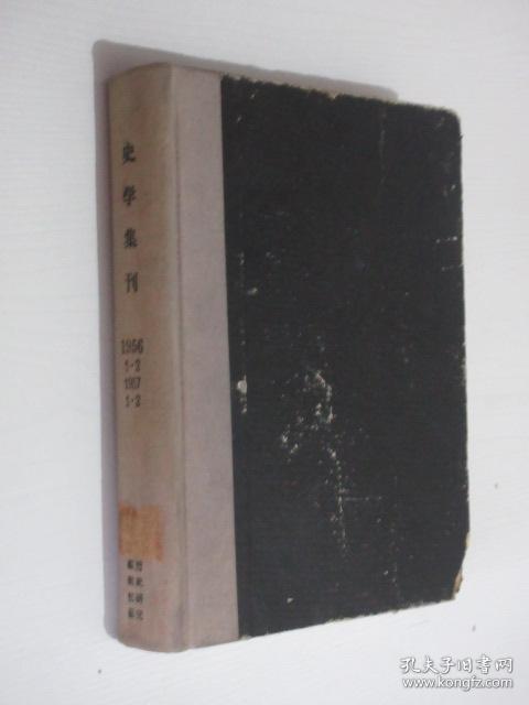 史学集刊     1956-1957年各1-2期   共4期    1本精装合订本