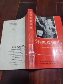 毛泽东在湘东 —— 纪念毛泽东同志诞辰一百周年