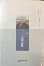 陈先达哲学随笔丛书:宜园杂论