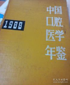 中国口腔医学年鉴