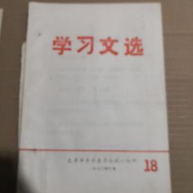 学习文选1970年第18期农业学大寨