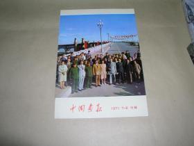 中国画报       1971年第7-8期附录完整一册：（日文版，中国画报社编辑出版，1971年6月初版，8开，封皮97品、内页97-10品）