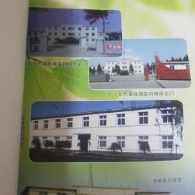 辽宁省畜牧科学研究院 院志(1959-2009)