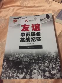 前苏联援助中国抗日历史：友谊-中苏联合抗战纪实