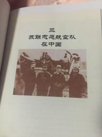 前苏联援助中国抗日历史：友谊-中苏联合抗战纪实