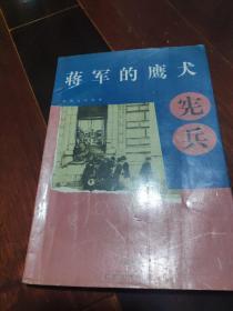 蒋军的鹰犬—宪兵