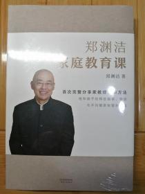 郑渊洁家庭教育课 郑渊洁新书首次公开分享家教理念和方法，没有不成才的孩子，只有不会教的父母