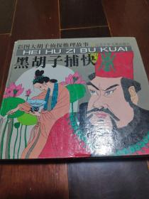 彩图大胡子侦探推理故事:黑胡子捕快