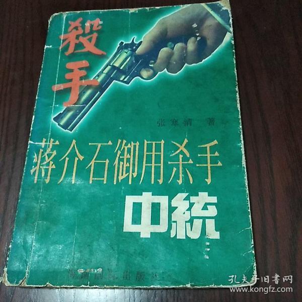 蒋介石的杀手锏:军统