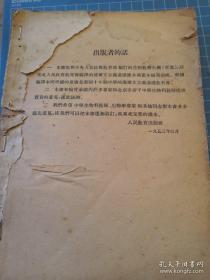 《高级中学课本 达尔文主义基础》1954年1印