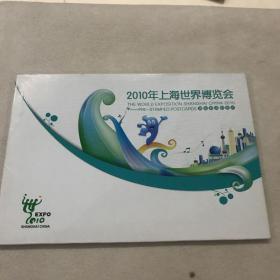 2010年上海世界博览会（明信片）