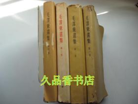 毛泽东选集全1-4卷（第一卷1951年10月北京第一版华东重印第二版，私藏稍有划线笔迹。第二卷1952年3月一版一印，第三卷1953年2月一版一印无书衣，第四卷1960年9月一版一印）
