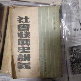 社会发展史讲义，