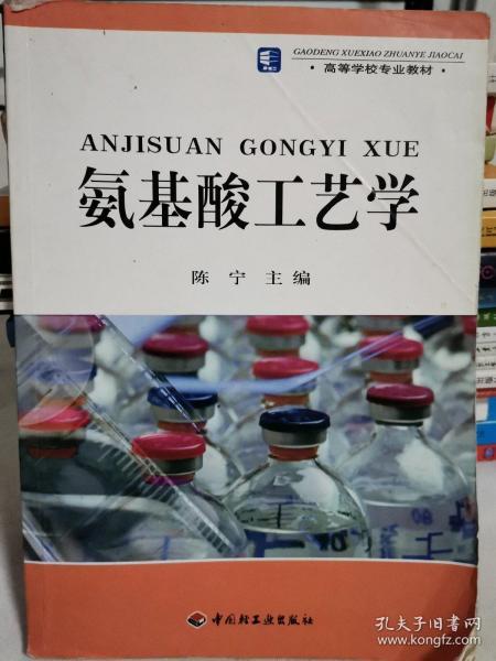 高等学校专业教材：氨基酸工艺学