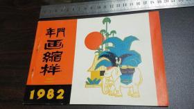 年门画缩样1982年