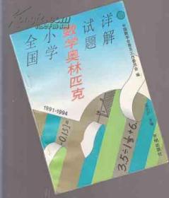 全国小学数学奥林匹克试题详解(1991-1994）