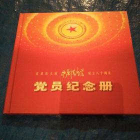 庆祝伟大的中国共产党成立80周年党员纪念册